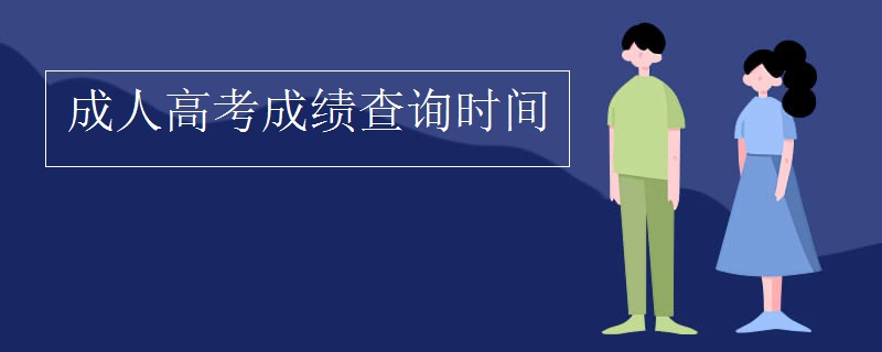 成人高考成績查詢時(shí)間
