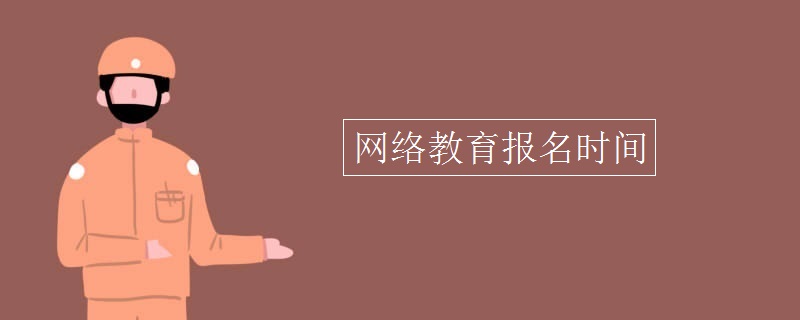 網(wǎng)絡(luò)教育報名時間