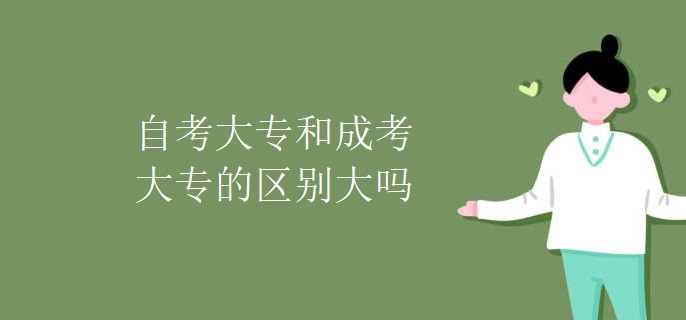 自考大專和成考大專的區(qū)別大嗎