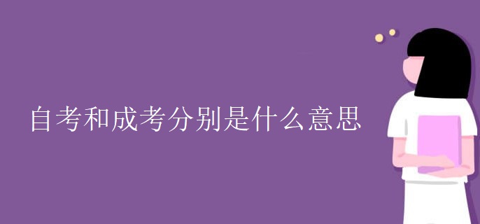 自考和成考分別是什么意思