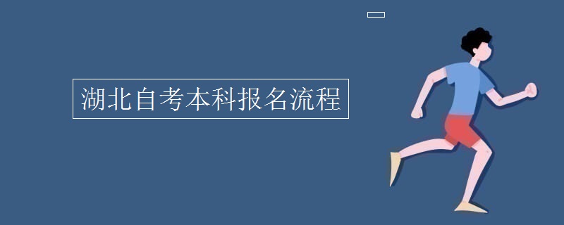 湖北自考本科報名流程