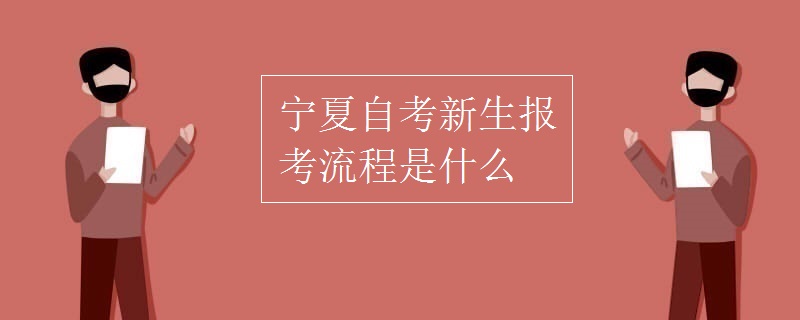 寧夏自考新生報(bào)考流程是什么