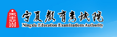 寧夏自考報名入口