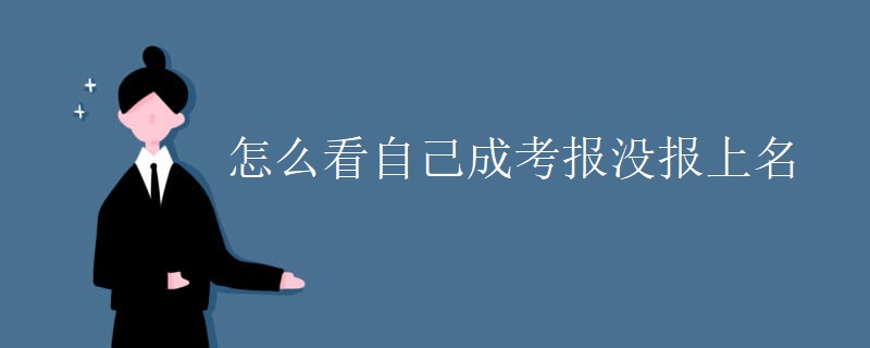 怎么看自己成考報沒報上名
