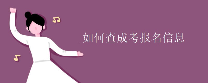 如何查成考報(bào)名信息