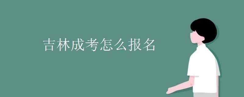 吉林成考怎么報(bào)名