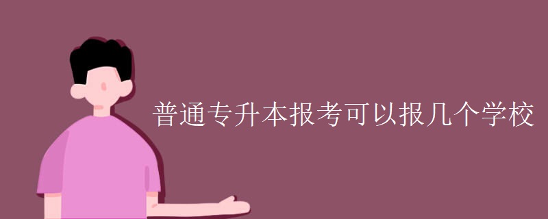 普通專升本報(bào)考可以報(bào)幾個(gè)學(xué)校