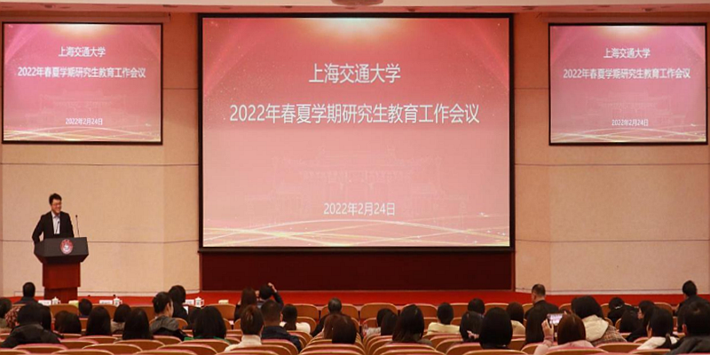 上海交通大學(xué)召開2022年春夏學(xué)期研究生教育工作會議
