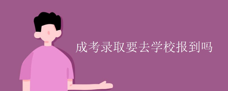 成考錄取要去學校報到嗎