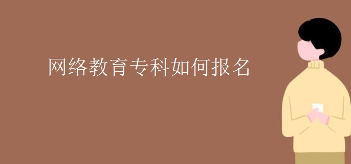 網(wǎng)絡(luò)教育?？迫绾螆?bào)名