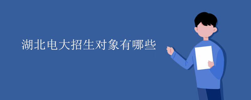 湖北電大招生對象有哪些