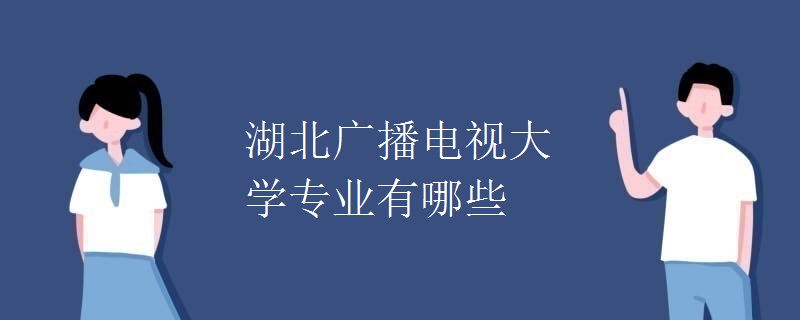 湖北廣播電視大學(xué)專業(yè)有哪些