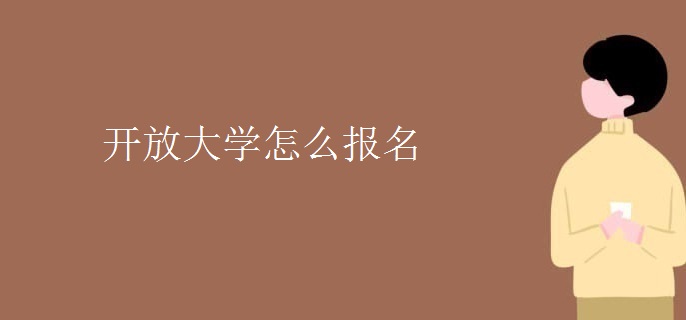 開放大學(xué)怎么報名