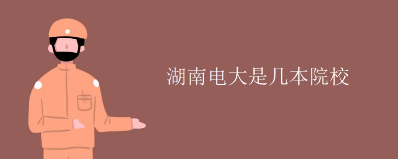 湖南電大是幾本院校