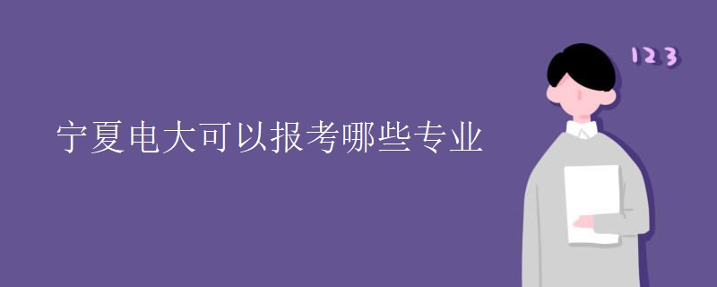 寧夏電大可以報考哪些專業(yè)