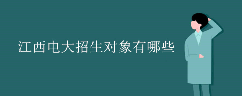 江西電大招生對象有哪些
