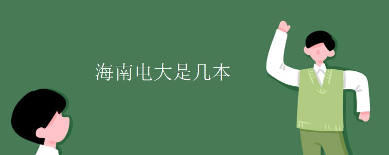 海南電大是幾本