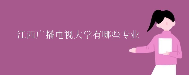 江西廣播電視大學(xué)有哪些專業(yè)