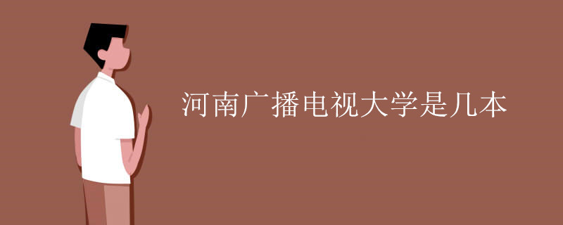 河南廣播電視大學是幾本
