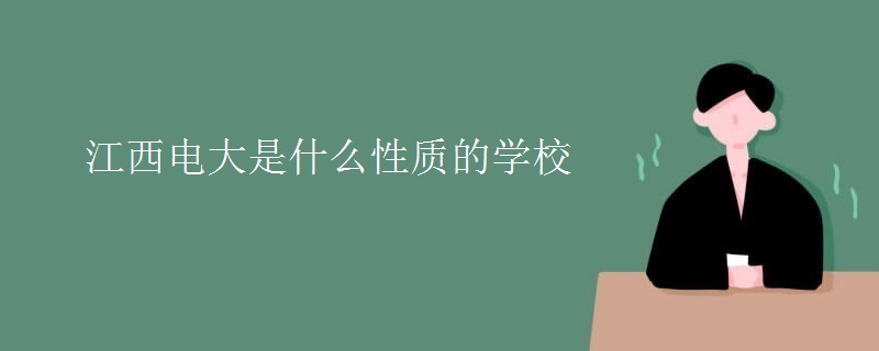 江西電大是什么性質的學校