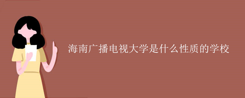 海南廣播電視大學(xué)是什么性質(zhì)的學(xué)校