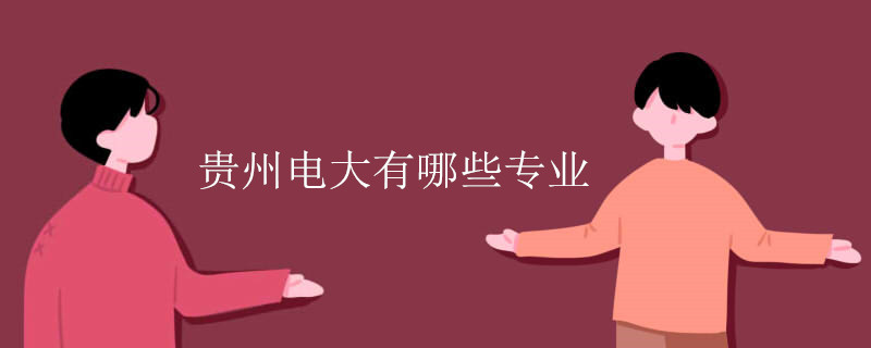 貴州電大有哪些專業(yè)