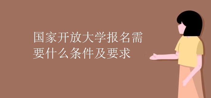 國家開放大學(xué)報(bào)名需要什么條件及要求