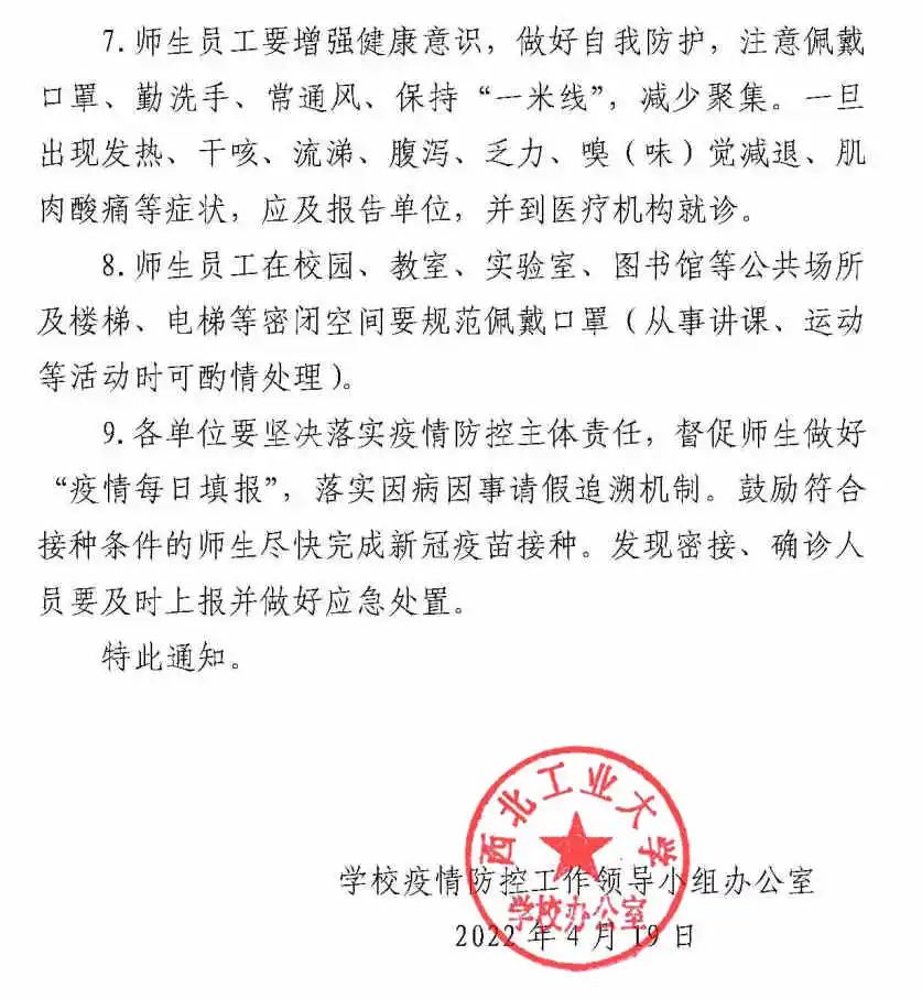 西北工業(yè)大學(xué)：關(guān)于恢復(fù)常態(tài)化疫情防控管理的通知