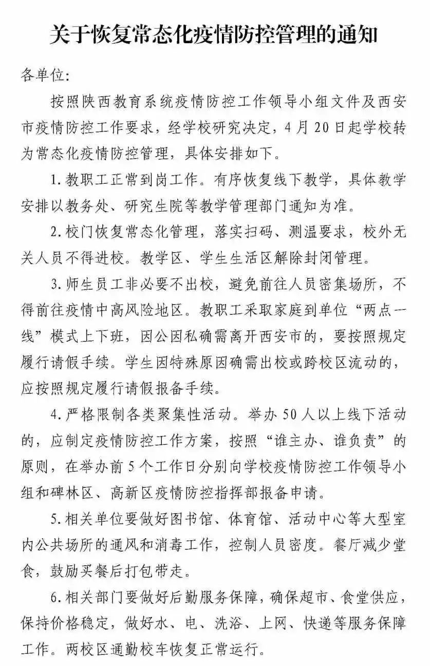 西北工業(yè)大學(xué)：關(guān)于恢復(fù)常態(tài)化疫情防控管理的通知