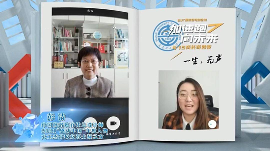 大連理工大學師生校友同上“云端”思政課 共度“成長奇妙夜”