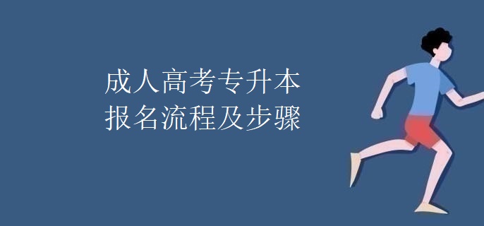 成人高考專(zhuān)升本報(bào)名流程及步驟
