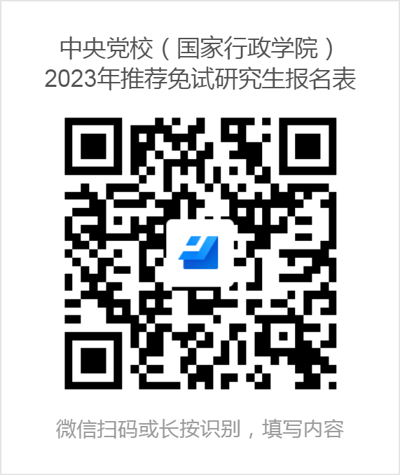 中央黨校（國(guó)家行政學(xué)院）：2023年接收推薦免試研究生預(yù)報(bào)名通知