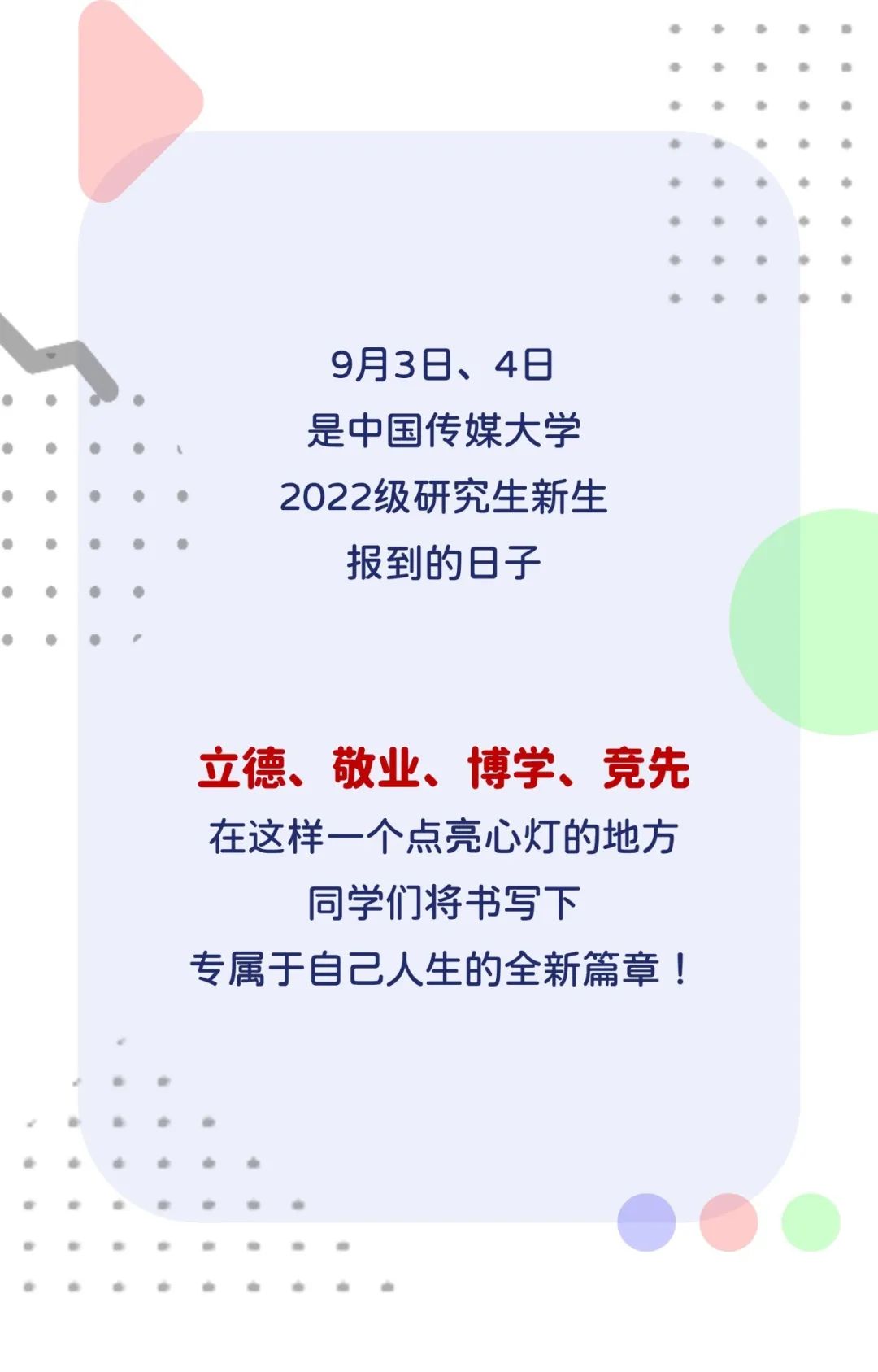 中國(guó)傳媒大學(xué)：2022級(jí)研究生新生大數(shù)據(jù)