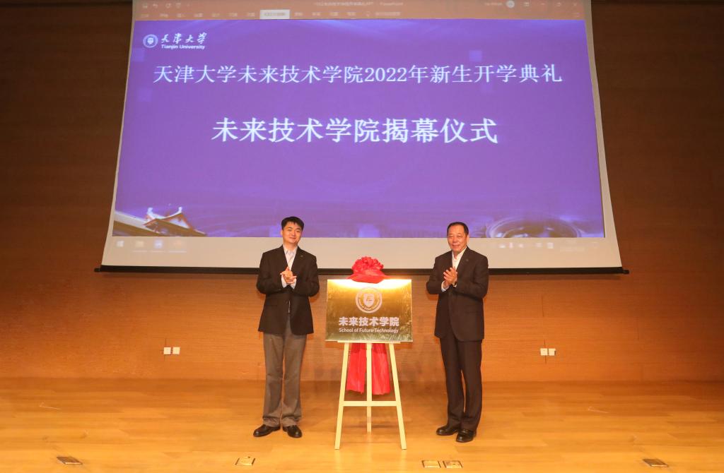 天津大學(xué)未來(lái)技術(shù)學(xué)院揭牌