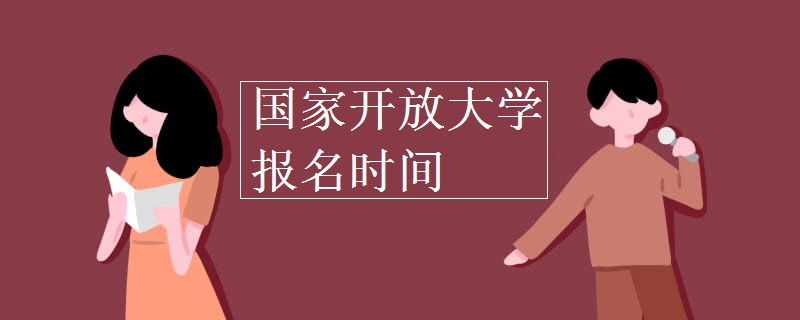 國家開放大學(xué)報名時間