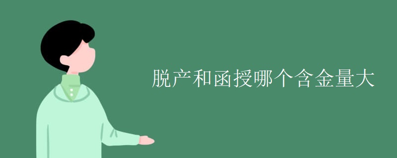 脫產和函授哪個含金量大