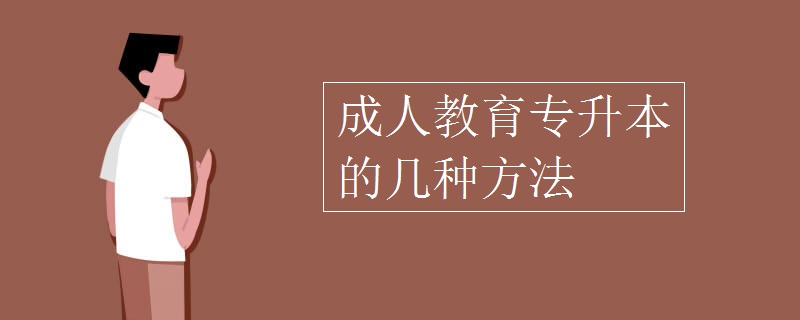 成人教育專升本的幾種方法