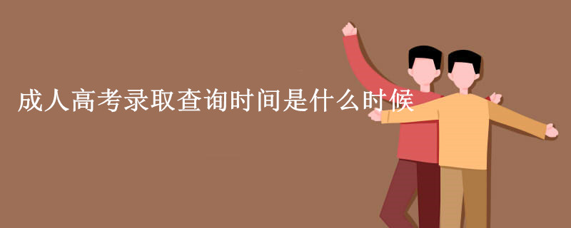 成人高考錄取查詢時間是什么時候.jpg