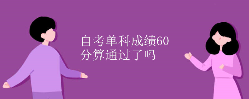 自考單科成績(jī)60分算通過(guò)了嗎.jpg