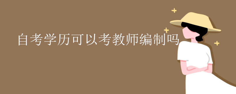自考學歷可以考教師編制嗎