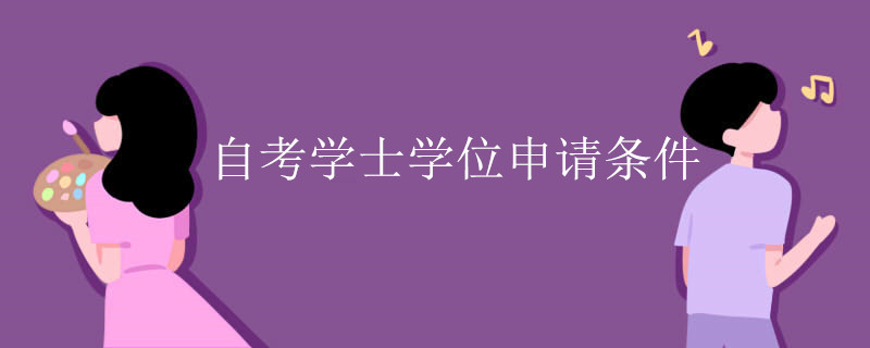自考學(xué)士學(xué)位申請(qǐng)條件
