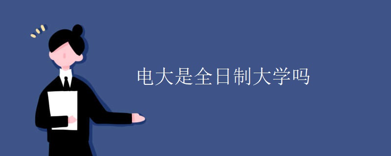 電大是全日制大學(xué)嗎