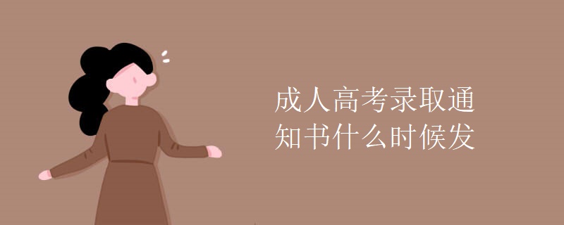 成人高考錄取通知書(shū)什么時(shí)候發(fā)