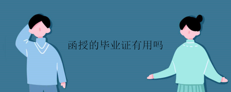 函授的畢業(yè)證有用嗎