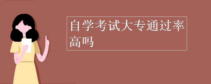 自學(xué)考試大專通過率高嗎