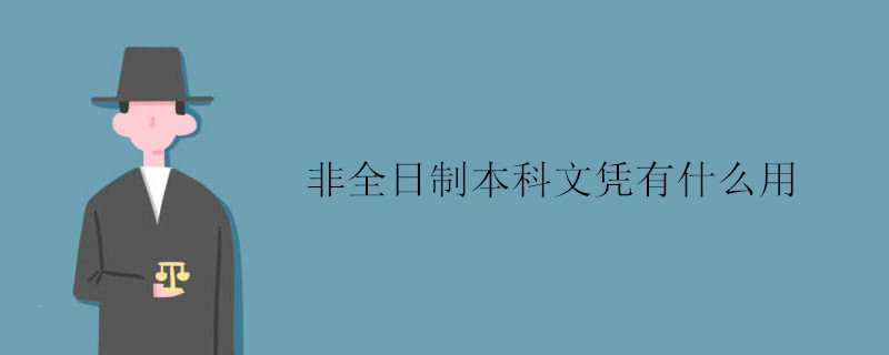 非全日制本科文憑有什么用