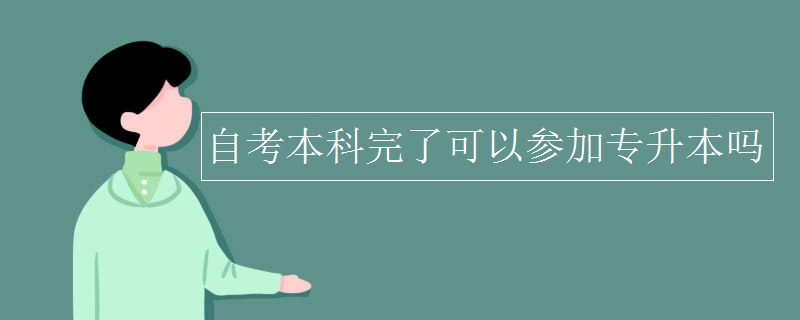 自考本科完了可以參加專升本嗎