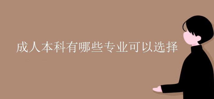 成人本科有哪些專業(yè)可以選擇