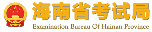 海南10月自考報名入口