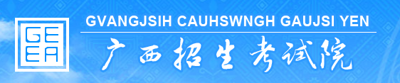廣西成人高考報名入口